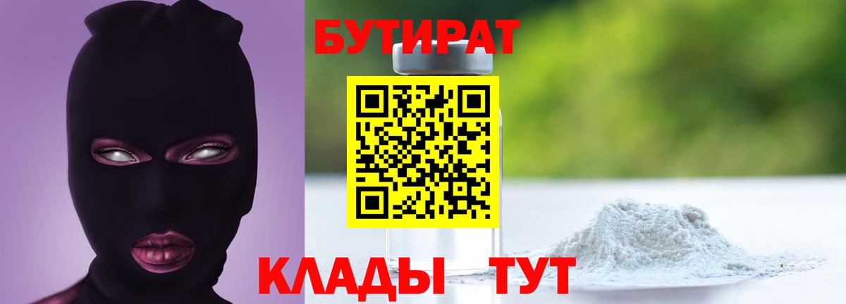 БУТИРАТ оксибутират  Вход с VPN  Людиново 